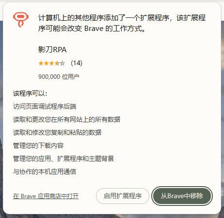 Brave 弹窗提示“计算机上的其他程序添加了一个扩展程序”