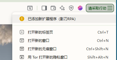 Brave 菜单中提示“已添加新扩展程序（影刀RPA）”